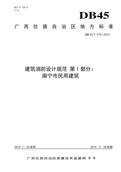 建筑消防设计规范_第1部分：南宁市民用建筑DB45T973-2014(发布版)