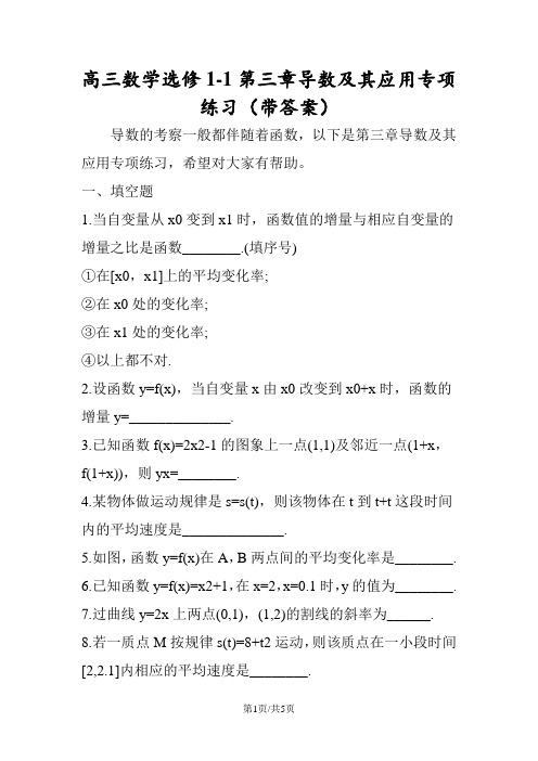 高三数学选修11第三章导数及其应用专项练习(带答案)