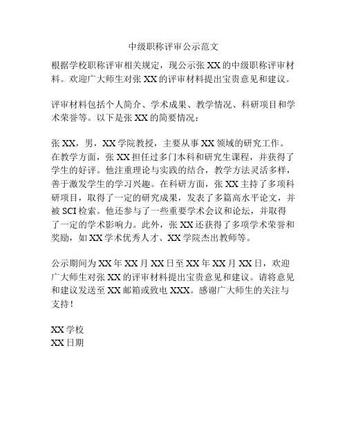 中级职称评审公示范文