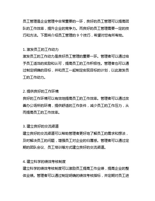 员工管理的9个技巧,教你如何进行员工管理!