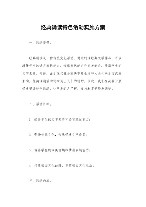 经典诵读特色活动实施方案