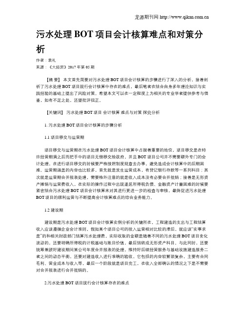 污水处理BOT项目会计核算难点和对策分析