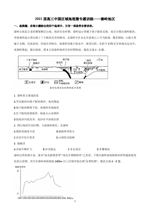 2021届高三中国区域地理微专题训练——秦岭地区