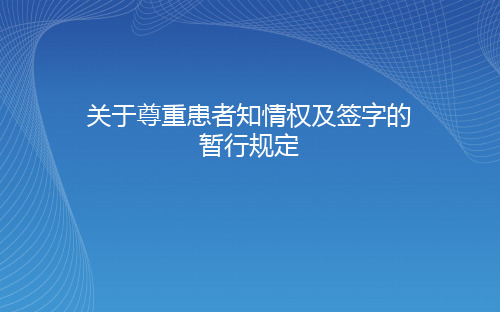 关于尊重患者知情权及签字的暂行规定