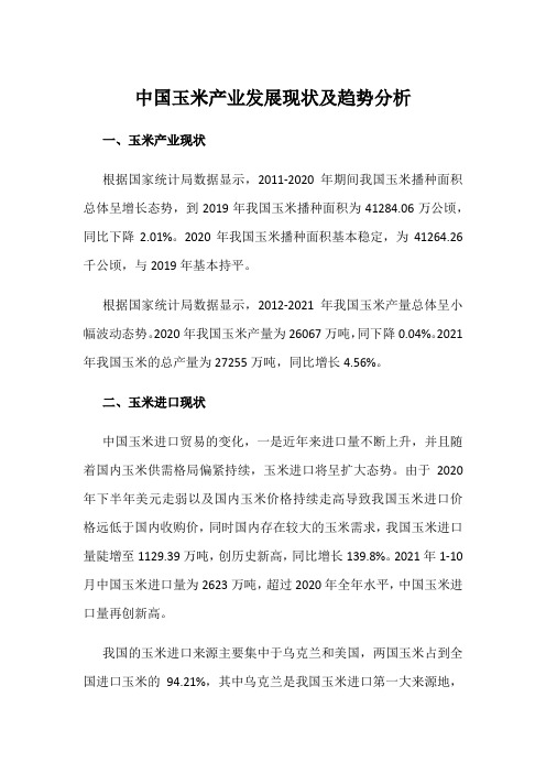 中国玉米产业发展现状及趋势分析