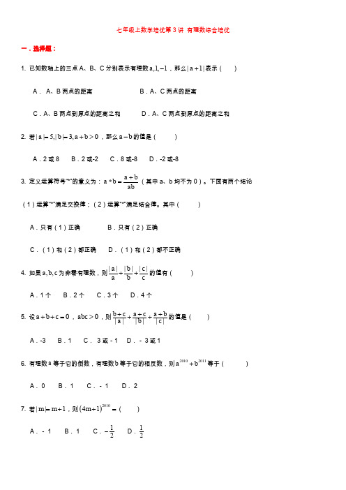 七年级上培优第3讲  有理数综合培优