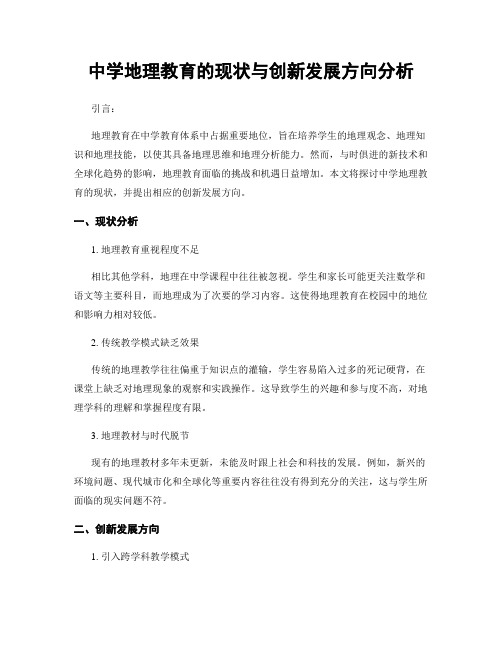 中学地理教育的现状与创新发展方向分析