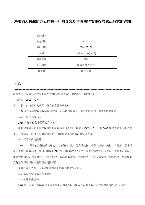 海南省人民政府办公厅关于印发2010年海南省农业保险试点方案的通知-琼府办[2010]75号