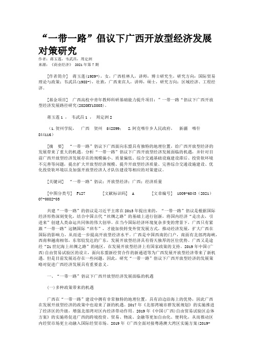 “一带一路”倡议下广西开放型经济发展对策研究