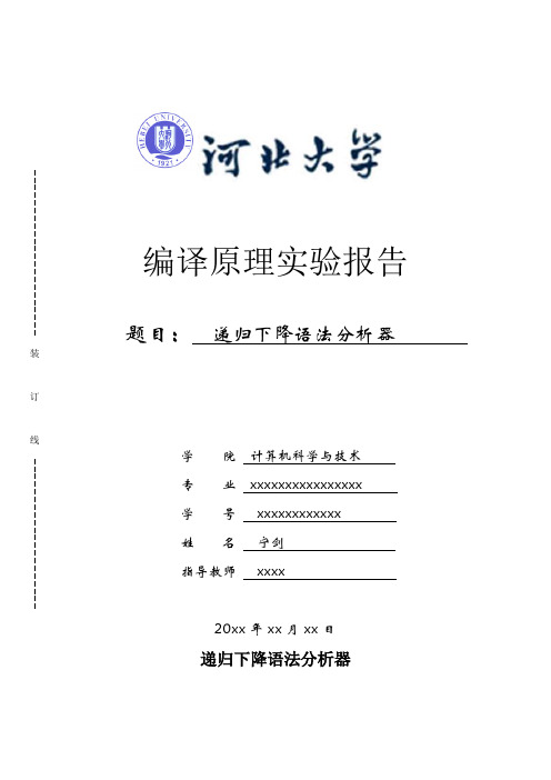 递归下降语法分析器实验报告