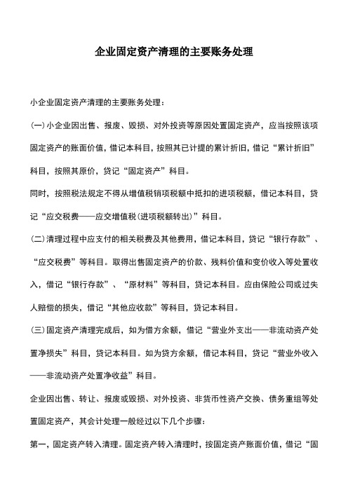 会计实务：企业固定资产清理的主要账务处理