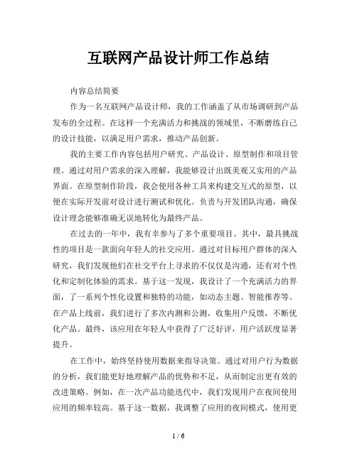 互联网产品设计师工作总结