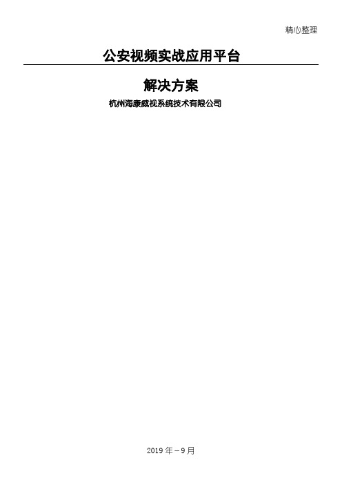 (完整)海康公安视频实战应用总结归纳平台解决办法,推荐文档