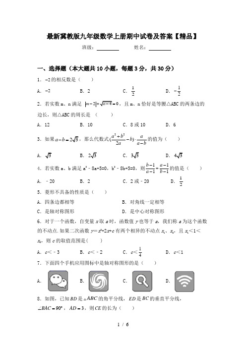 最新冀教版九年级数学上册期中试卷及答案【精品】