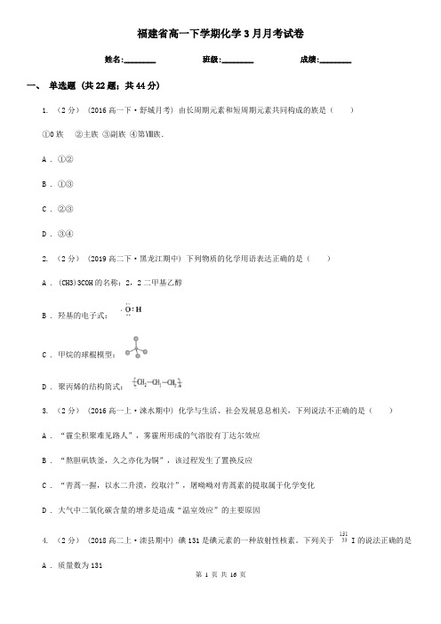 福建省高一下学期化学3月月考试卷