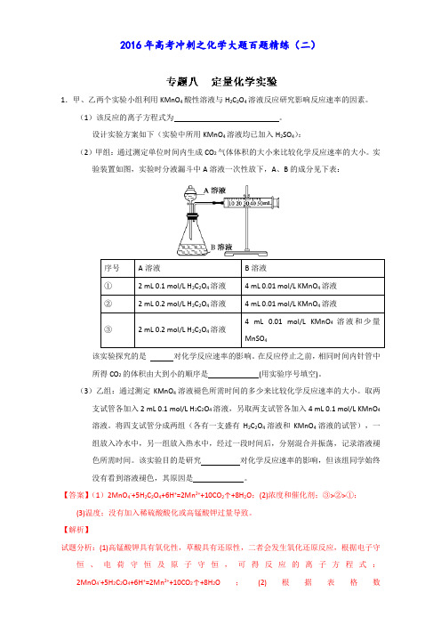 2016年高考冲刺化学大题百题精练 专题08 定量化学实验(第02期)(教师版)