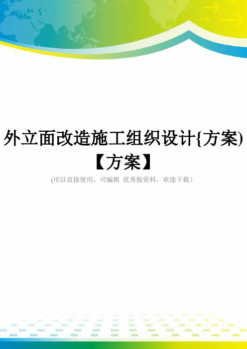 外立面改造施工组织设计{方案)【方案】