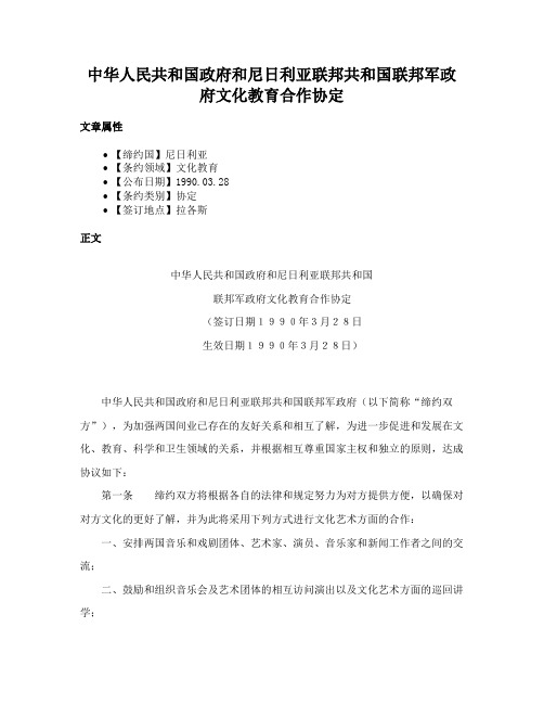 中华人民共和国政府和尼日利亚联邦共和国联邦军政府文化教育合作协定