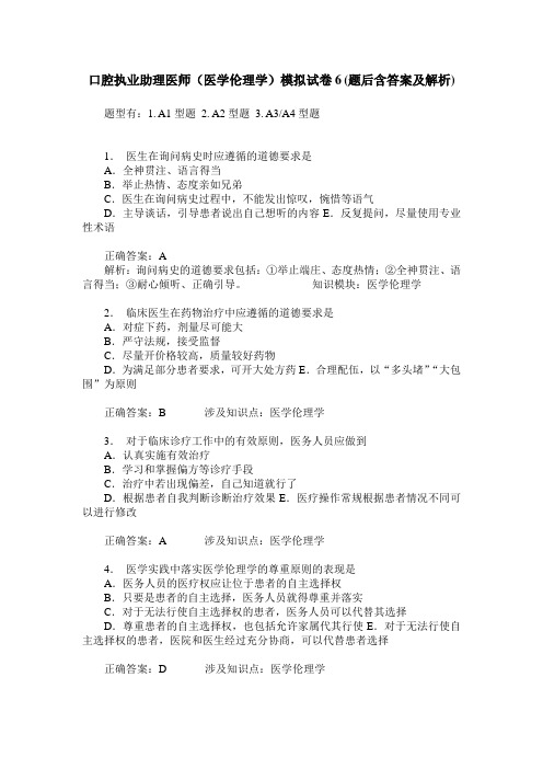 口腔执业助理医师(医学伦理学)模拟试卷6(题后含答案及解析)