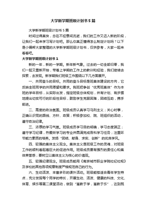 大学新学期班级计划书5篇