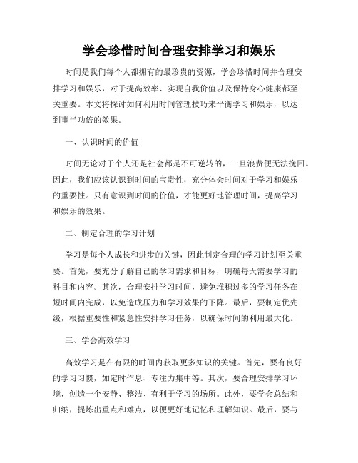 学会珍惜时间合理安排学习和娱乐