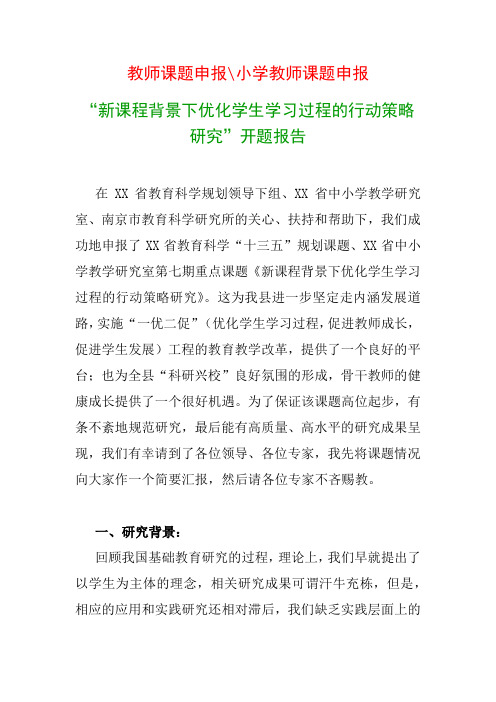 教科研课题开题报告模板：“新课程背景下优化学生学习过程的行动策略研究”开题报告