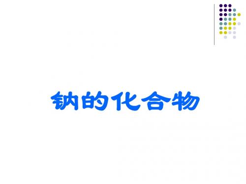 钠的化合物