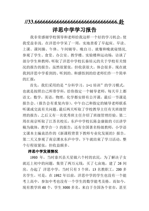 赴洋思中学学习报告