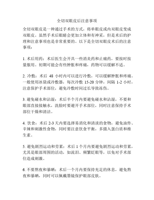 全切双眼皮后注意事项