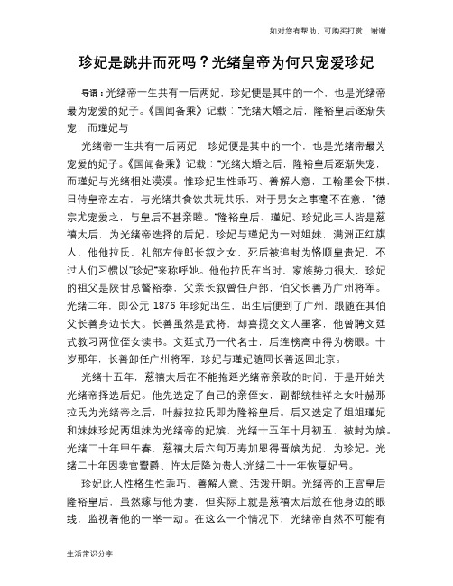 珍妃是跳井而死吗?光绪皇帝为何只宠爱珍妃