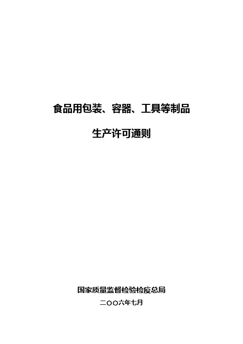 食品用塑料包装、容器、工(器)具、餐具等制品生产许可证通则