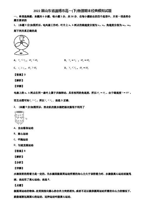 2022届山东省淄博市高一(下)物理期末经典模拟试题含解析