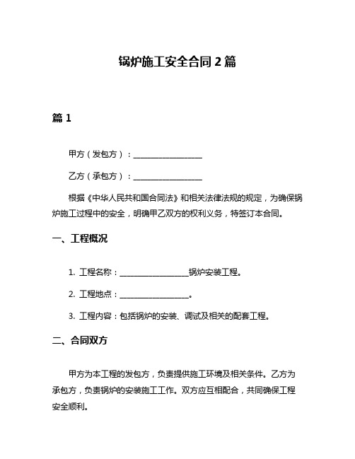 锅炉施工安全合同2篇