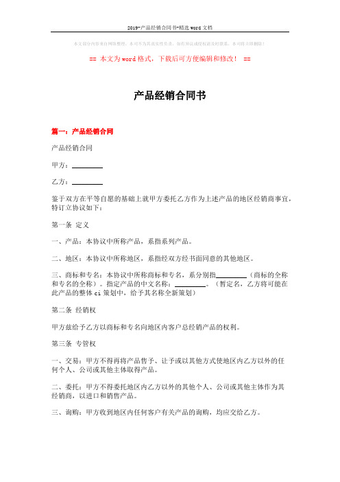 2019-产品经销合同书-精选word文档 (8页)