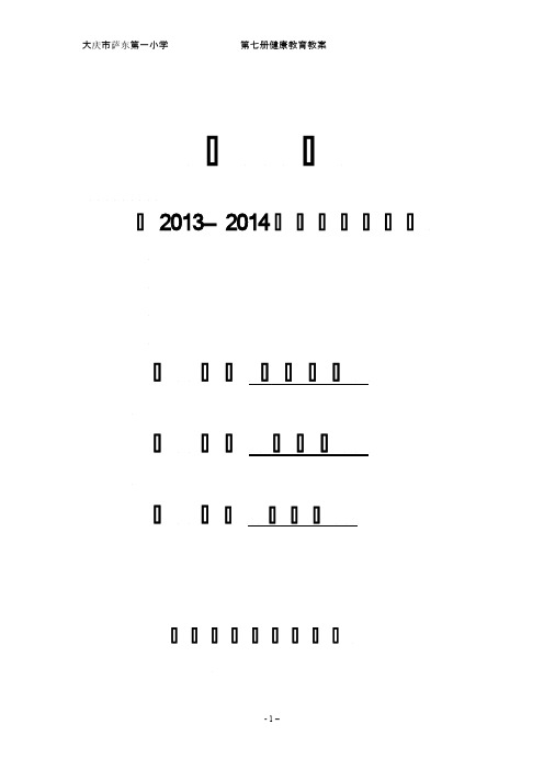 【免费下载】第七册健康教育教案