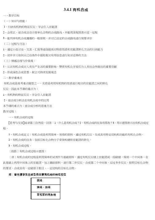 高中化学《有机合成(1)》优质课教学设计、教案