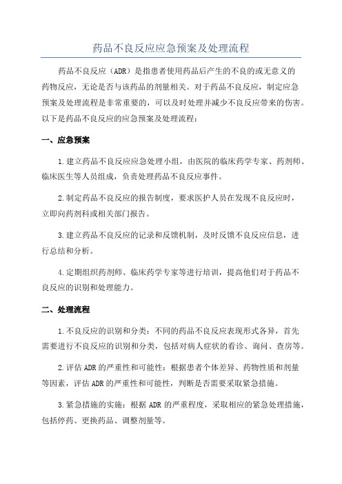 药品不良反应应急预案及处理流程