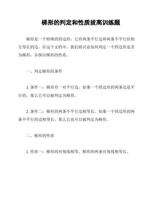 梯形的判定和性质拔高训练题