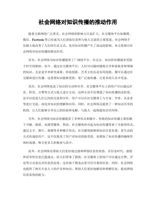 社会网络对知识传播的推动作用