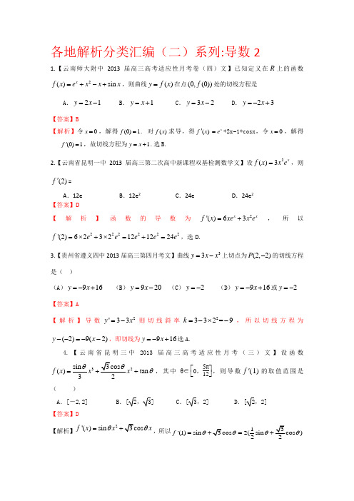 2013备考各地试题解析分类汇编(二)文科数学3导数2