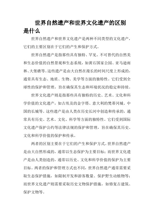 世界自然遗产和世界文化遗产的区别是什么