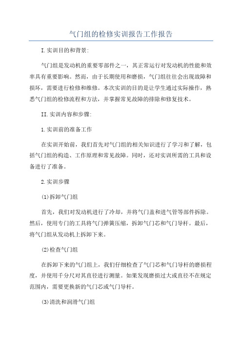 气门组的检修实训报告工作报告