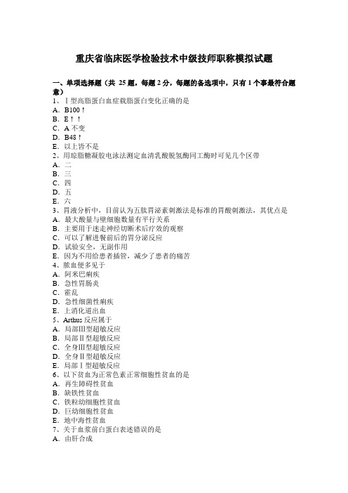 重庆省临床医学检验技术中级技师职称模拟试题