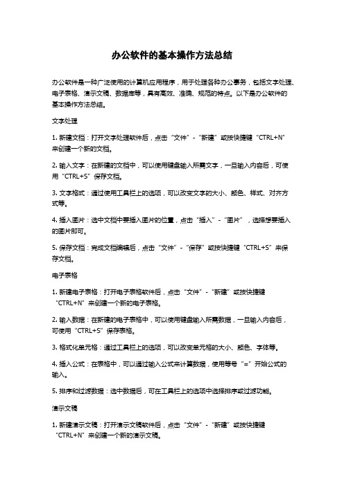 办公软件的基本操作方法总结