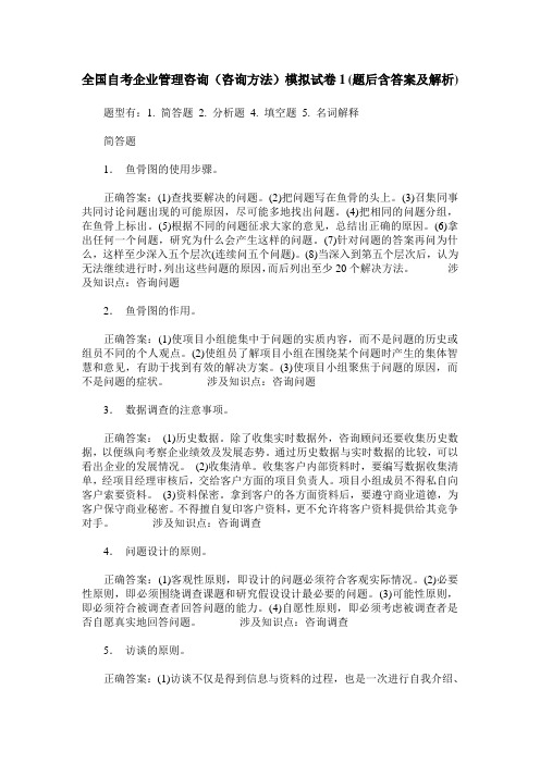 全国自考企业管理咨询(咨询方法)模拟试卷1(题后含答案及解析)