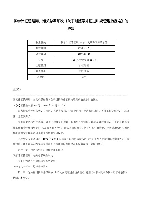 国家外汇管理局、海关总署印发《关于对携带外汇进出境管理的规定》的通知-[96]汇管函字第324号