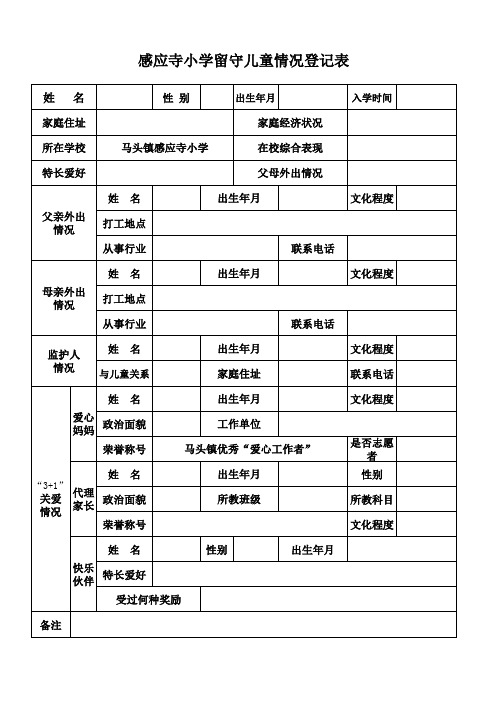 小学留守儿童信息登记表(每人一表)