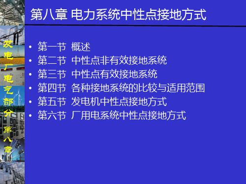 发电厂电气部分 第8章 电力系统中性点接地方式