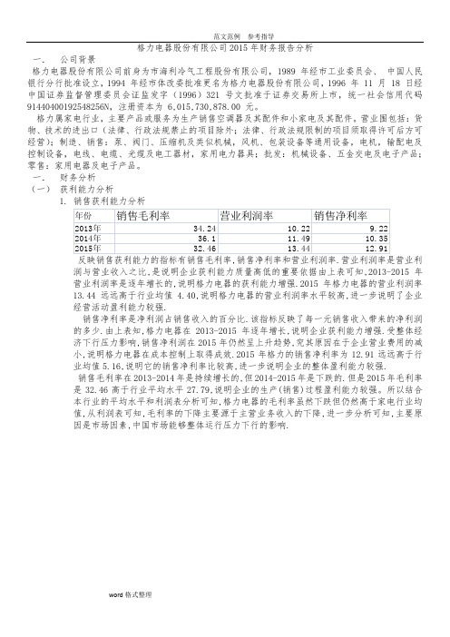 格力电器2015年财务报告分析报告