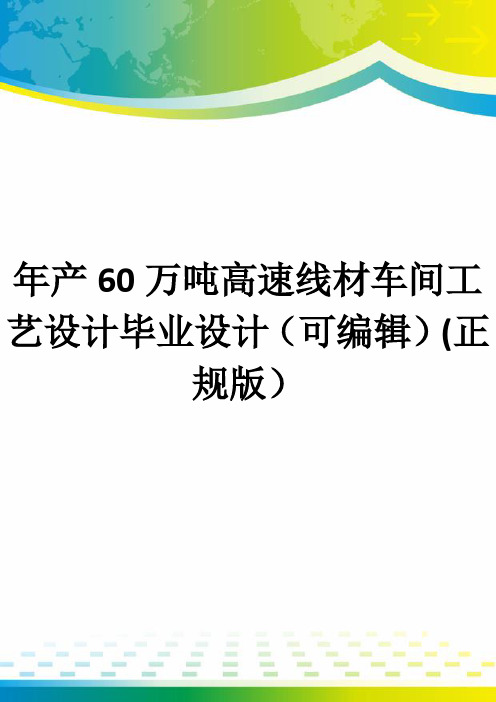 年产60万吨高速线材车间工艺设计毕业设计(可编辑)(正规版)